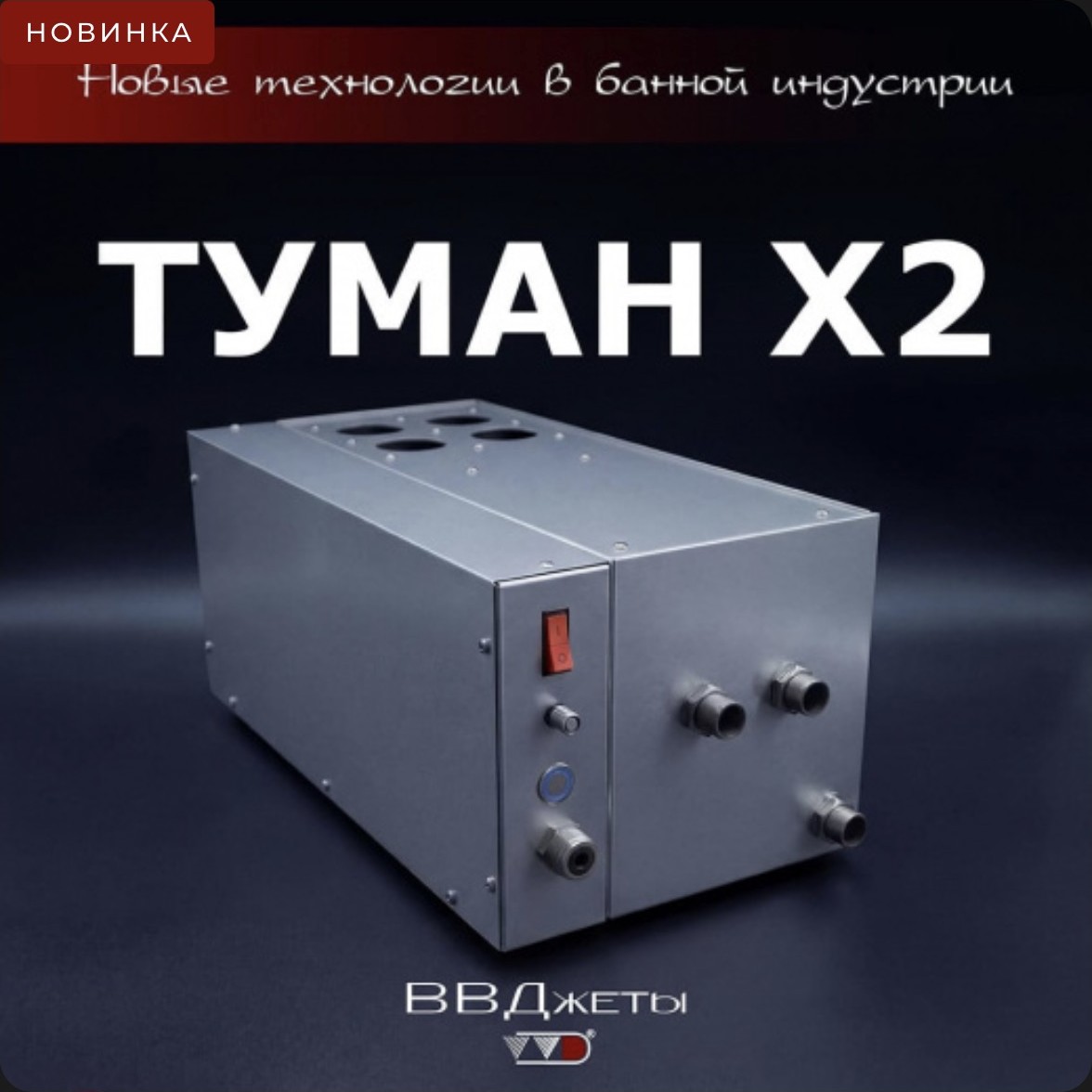 Туман х2